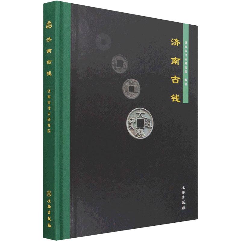 济南古钱精9787501072590 济南市考古研究院书籍
