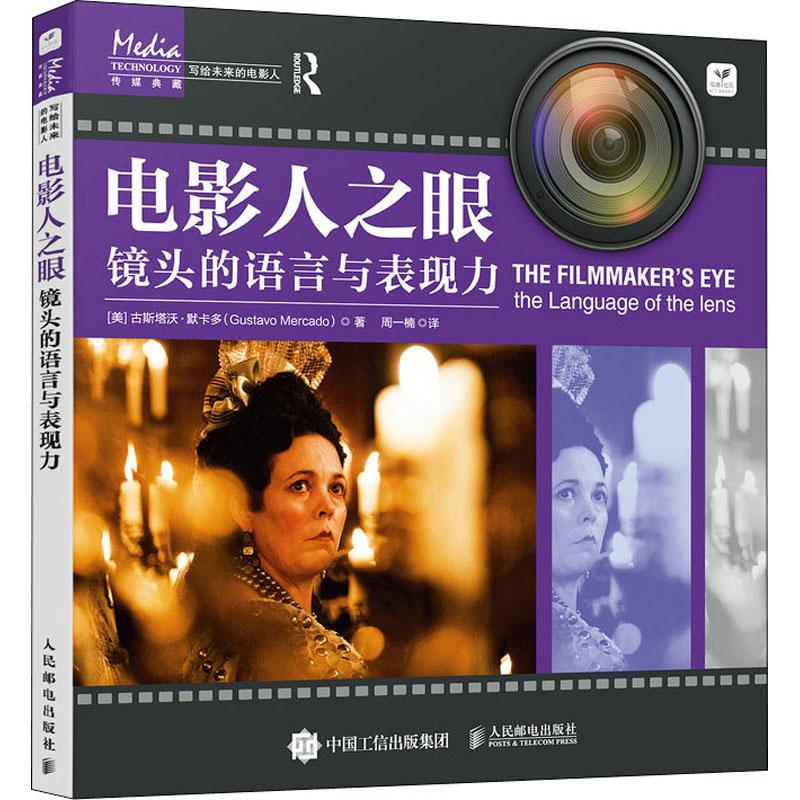 电影人之眼镜头的语言与表现9787115585363 古斯塔沃·默卡多书籍