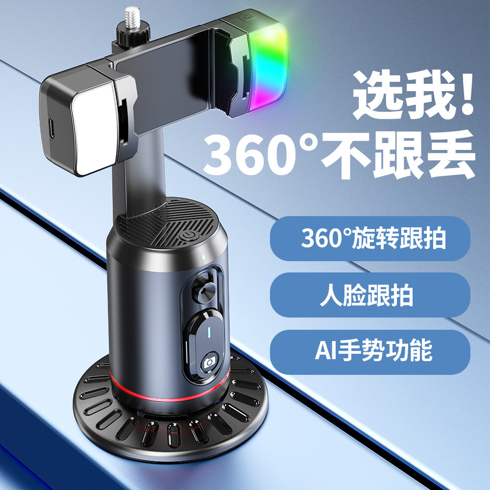 360°智能跟拍云台人脸追踪跟拍神器直播短视频拍摄专用全景跟拍器
