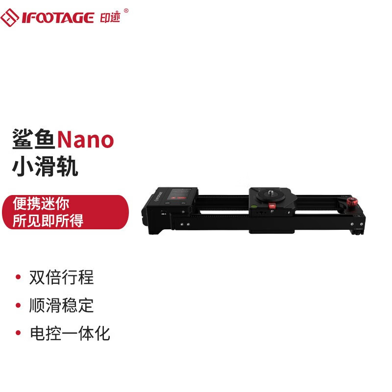 印迹iFootage鲨鱼Nano迷你电动滑轨两轴增距便携手机微单反延时