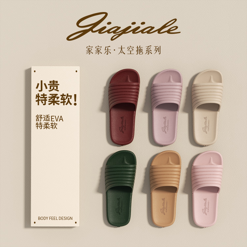 家家乐春夏静音居家家居浴室外出轻奢软底防滑防臭简约一字拖拖鞋