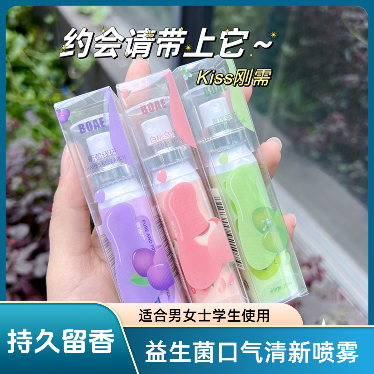 益生菌果味口腔清新喷雾男女士接吻便携学生持久留香随身小巧便携