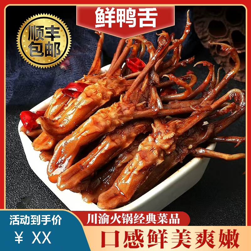优选新鲜鸭舌现发火锅卤煮佳品