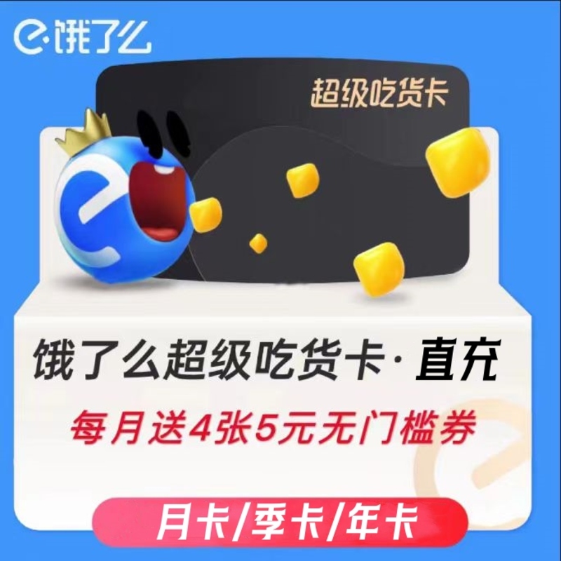 【饿了么】超级吃货卡月/季/年卡会员尊享版vip 仔细核对手机号下单
