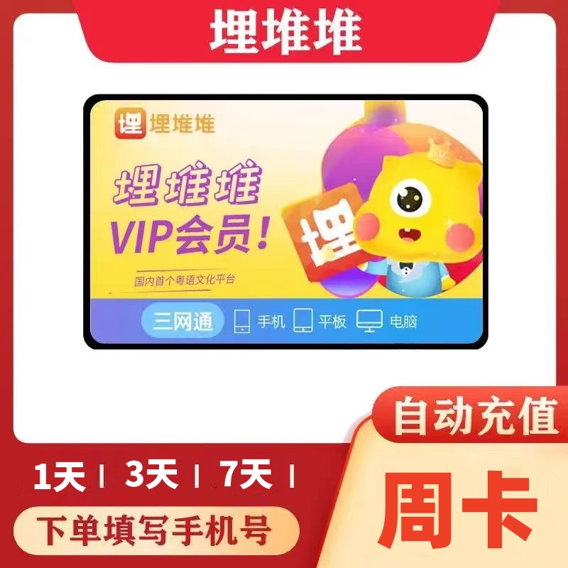 【直充】埋堆堆视频1天/3天7天会员周卡 港剧电影综艺 不支持电视端