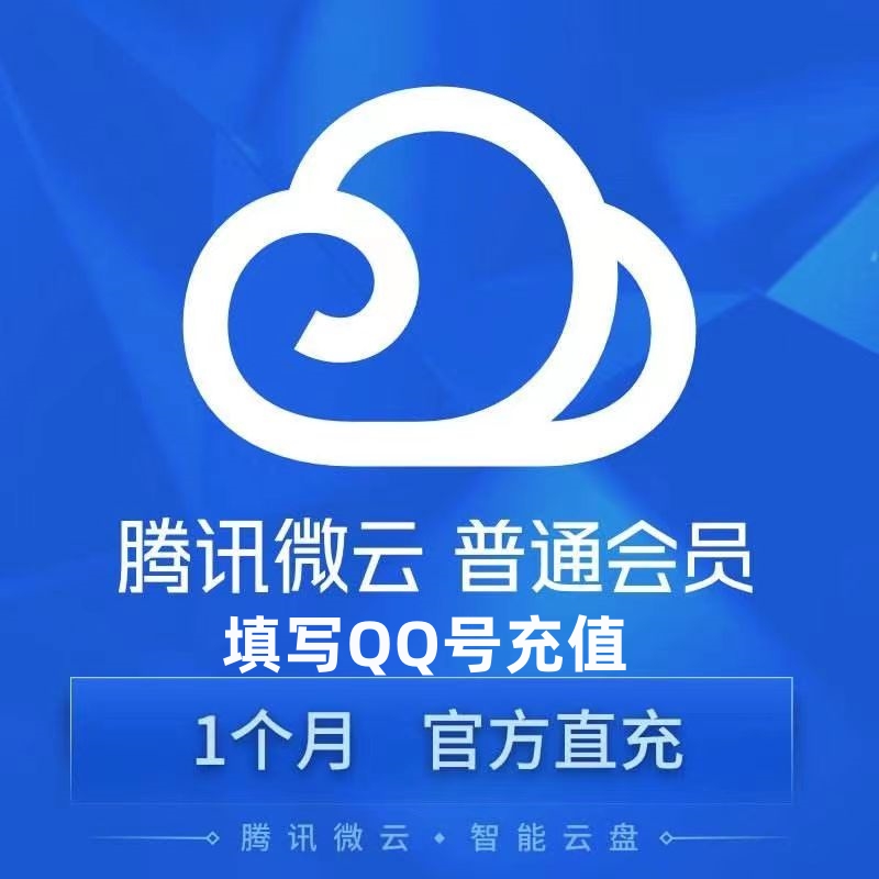腾讯微云普通会员一个月微云会员1个月vip会员微云VIP云盘自动充