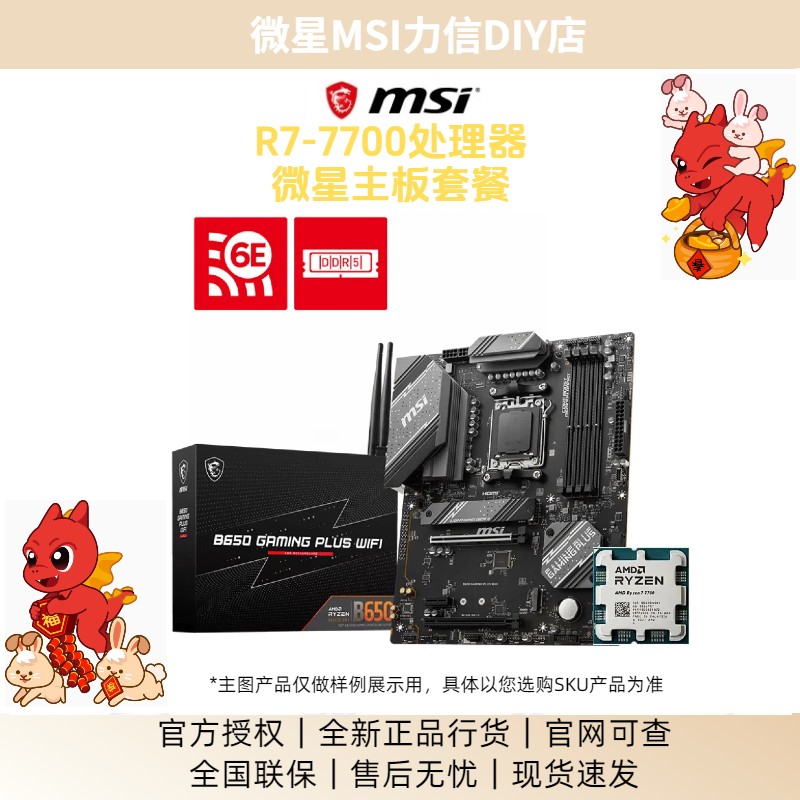 R7-7700散片搭配微星B650M/850M/GAMING PLUS/迫击炮主板套餐