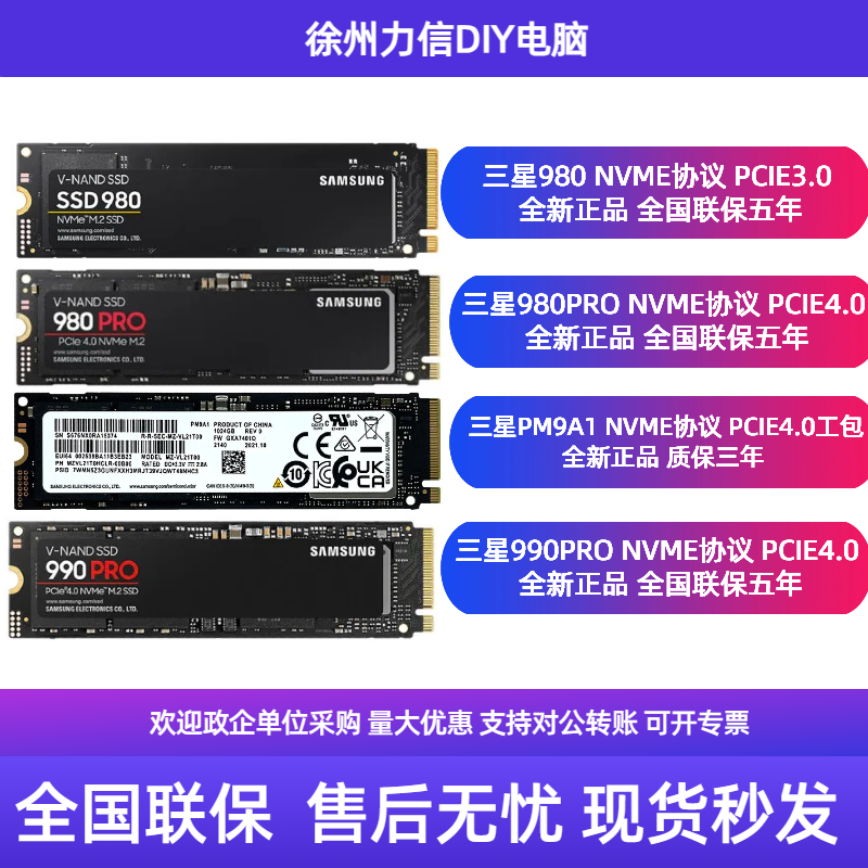 三星  980/980PRO/990PRO/PM9A1高速固态硬盘NVME协议PCIE4.0 M.2