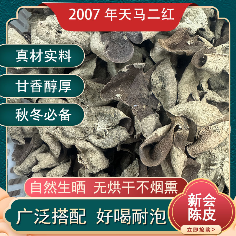 甘怡茗2007年天马二红新会陈皮纯生晒干仓陈皮陈皮正宗新会陈皮