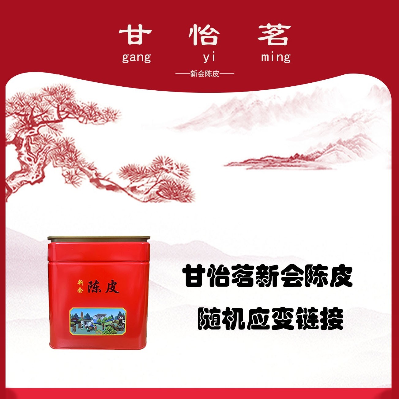 清货放清货链接正宗茶香新会陈皮晒干