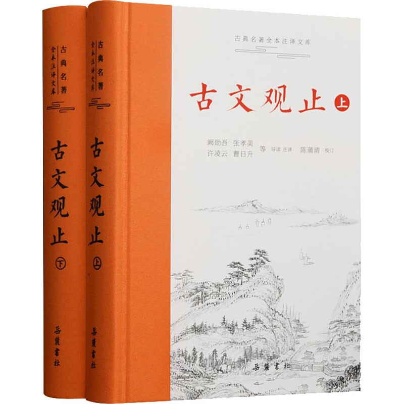 【微瑕样书 介意勿拍】古文观止（上下）古典名著全本注译文库