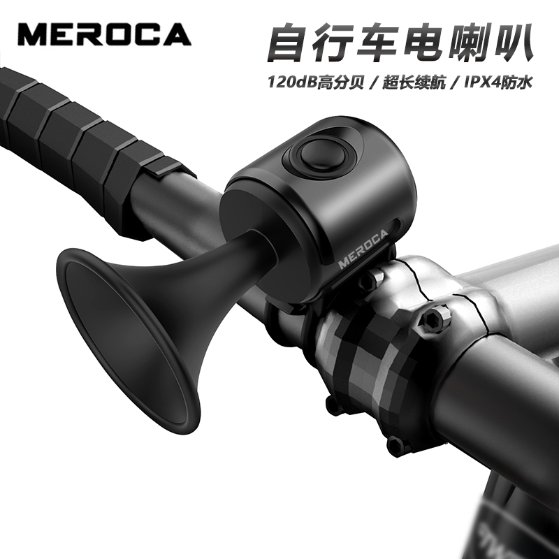 MEROCA自行车电喇叭 超响铃铛公路山地车通用便携车铃报警器