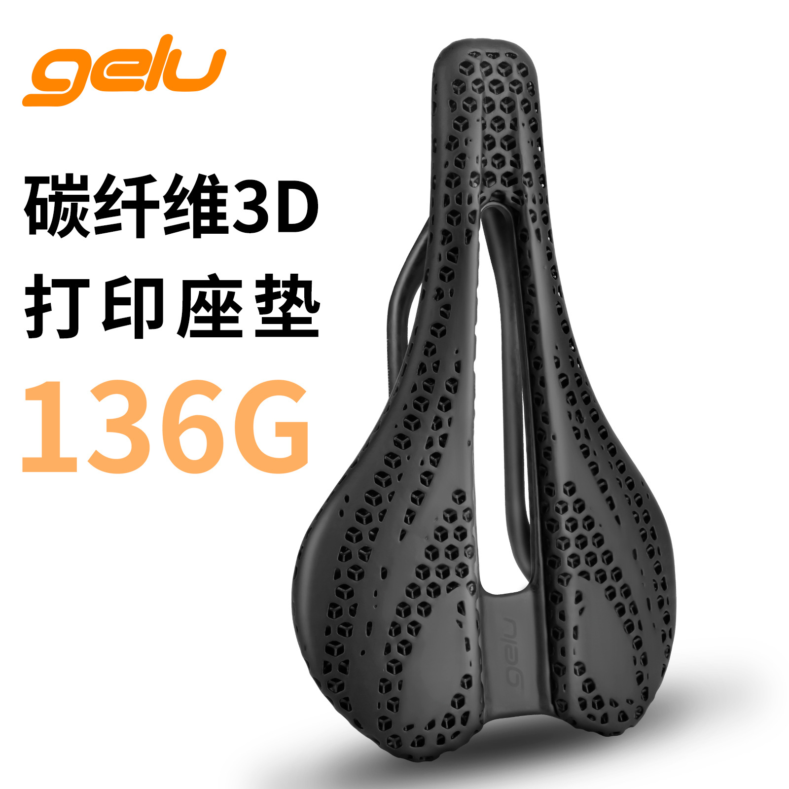 GELU公路车3D打印坐垫碳纤维中空坐包山地自行车骑行鞍座超轻136G