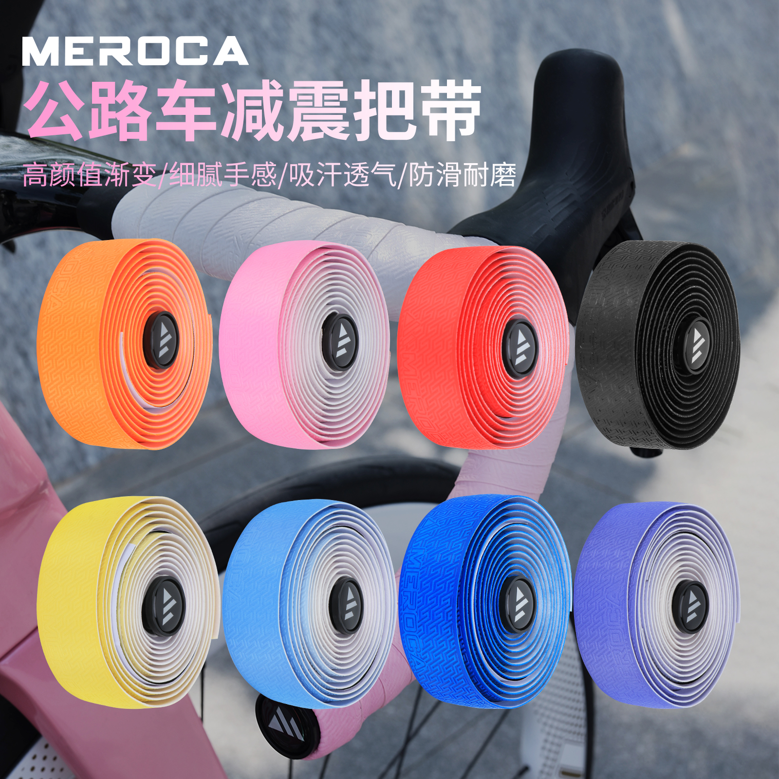 MEROCA公路车自行车把手弯把缠带防滑绑带耐磨硅胶渐变骑行装备
