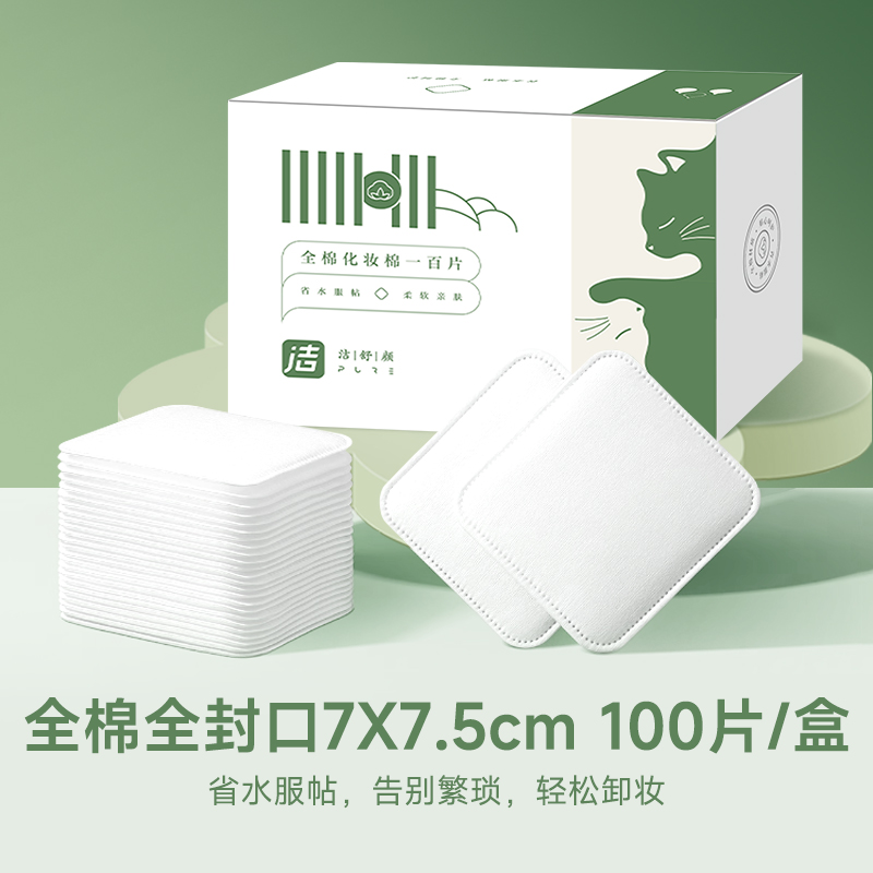 洁舒颜化妆棉200片柔软脸部专用纯棉湿敷化妆棉压边厚款JSY516