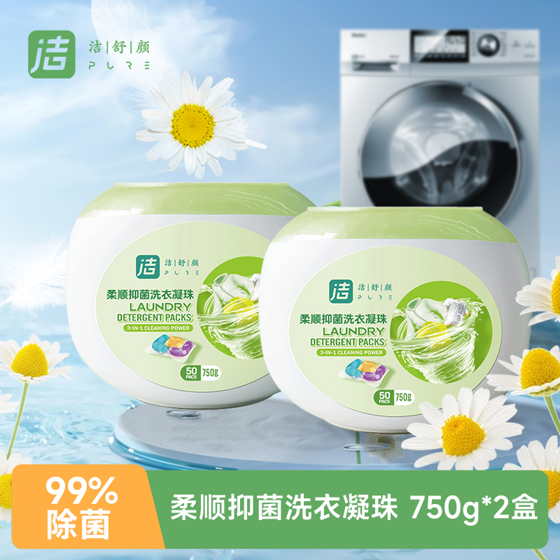 洁舒颜柔顺抑菌洗衣凝珠750gX2盒深层清洁抑菌灭螨50颗每盒