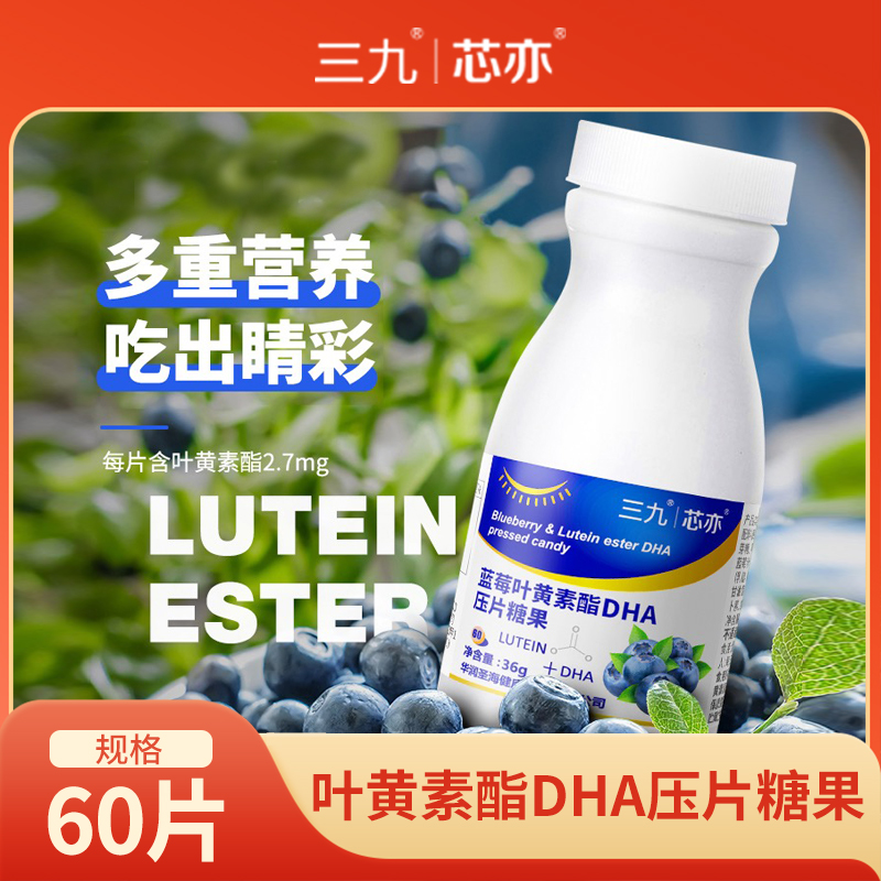 【三九官方】三九芯亦叶黄素酯压片糖果60片/瓶