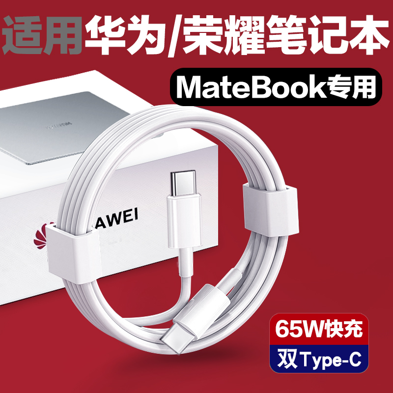 适用华为荣耀Magicbook笔记本电脑数据线65w双头type-c加长快充线