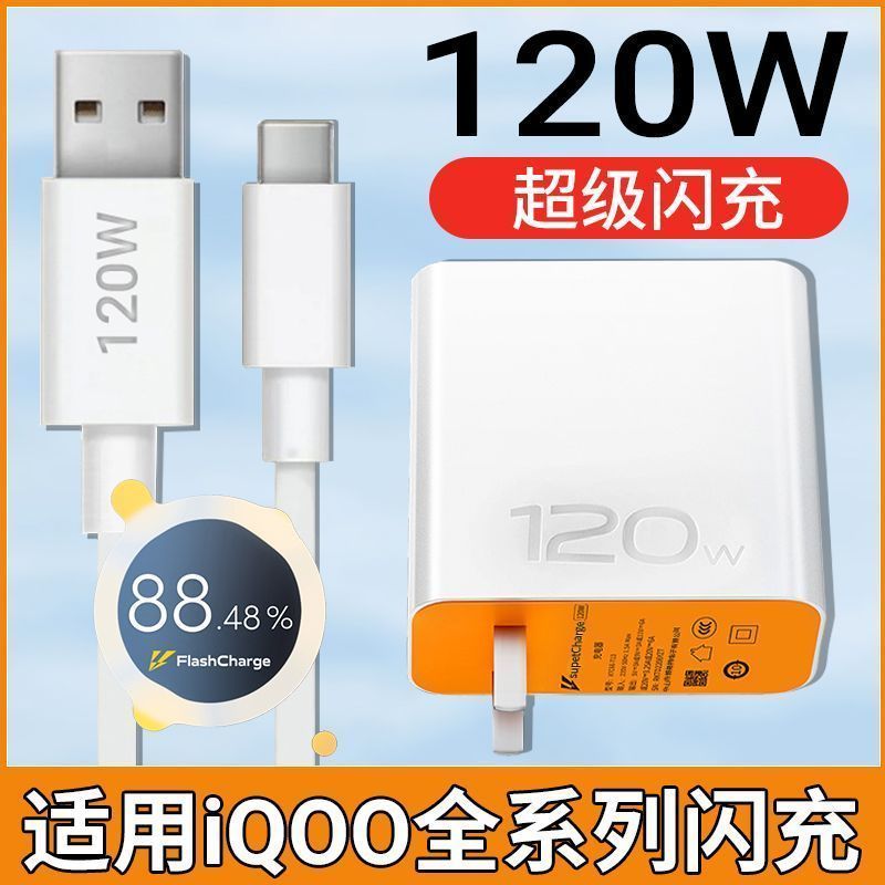适用vivo120W原装充电器IQOO7超级快充头线iQOO8/9手机双引擎闪充