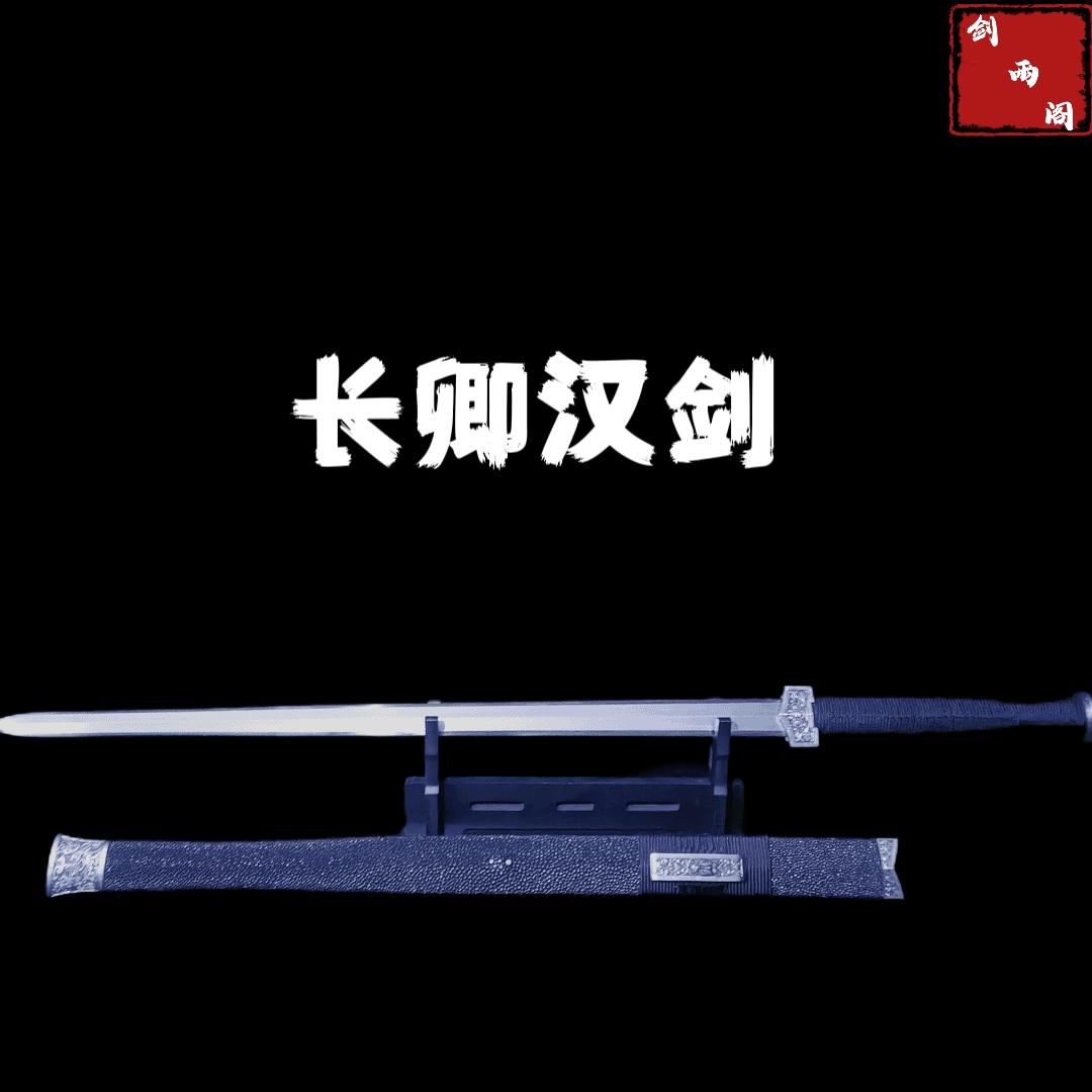 长卿汉剑（大师兄作品）手工锻打冰裂纹 进口软鱼皮鞘未开刃