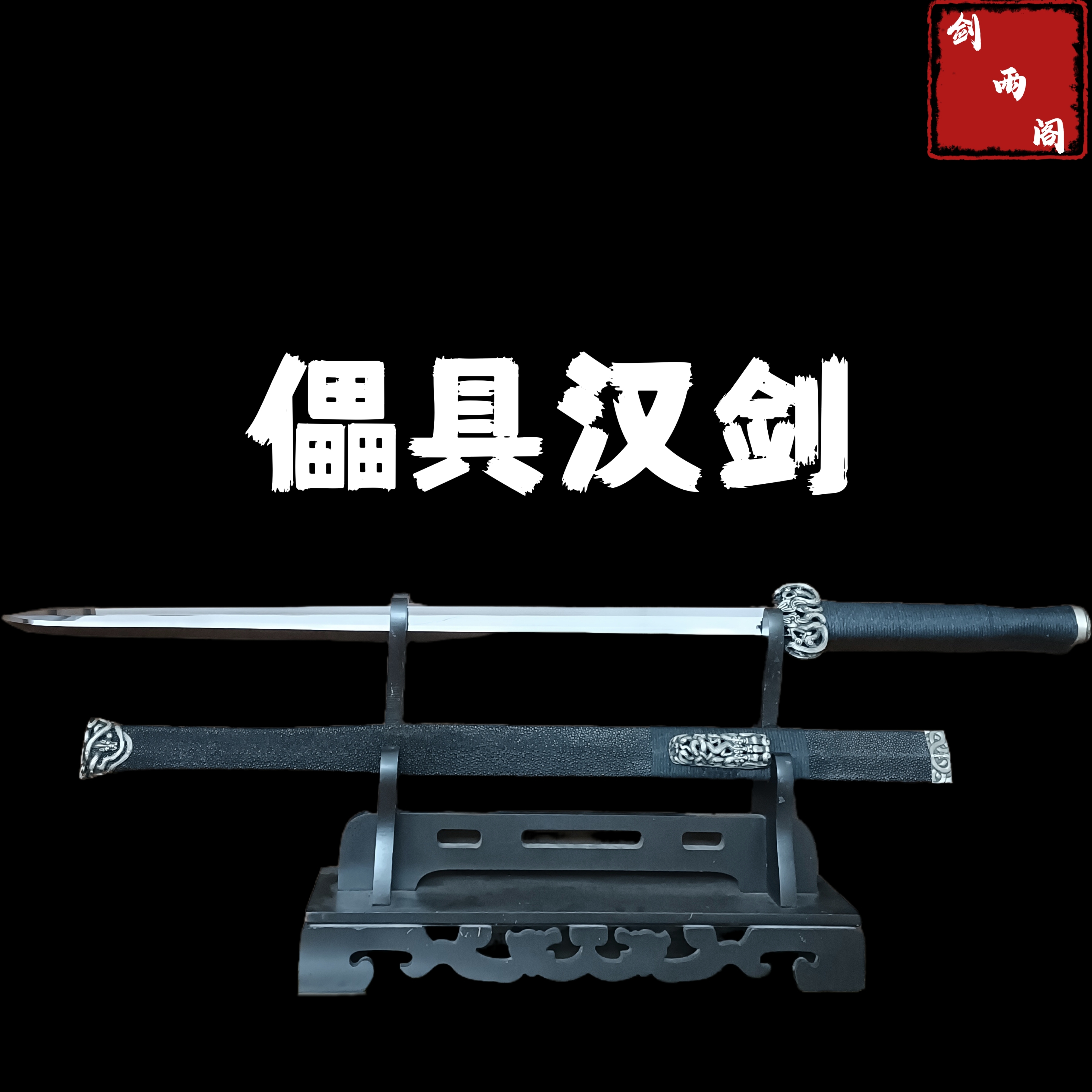 儡具汉剑（大师兄作品）毛铁夹钢工艺 一级软鱼皮 白铜装 未开刃