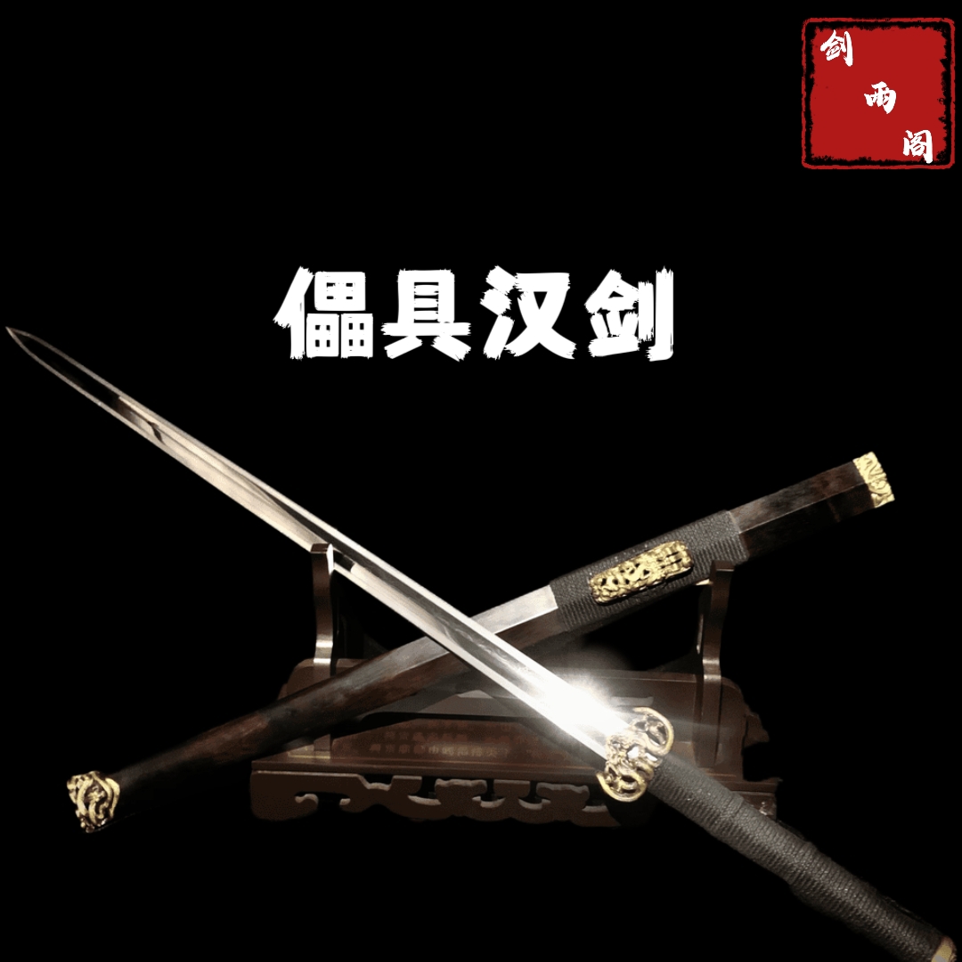 櫑具汉剑（大师兄作品）毛陨锻打高工研磨 一级黑檀木鞘未开刃