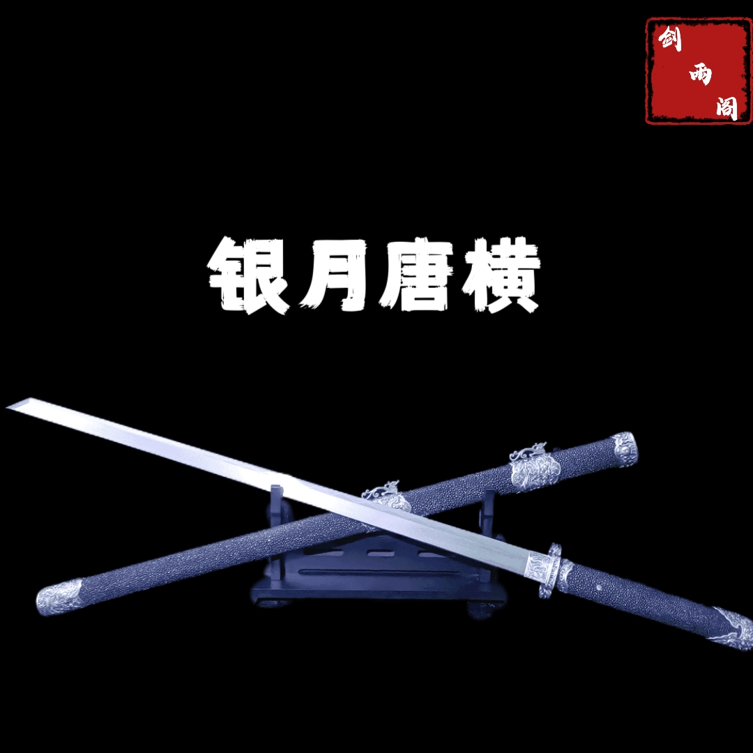 银月唐横（大师兄作品）老乌兹钢条覆土烧刃 进口软鱼皮鞘未开刃