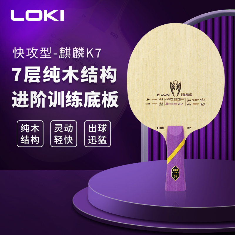 LOKI雷神麒麟K7纯木乒乓球拍底板七层纯木乒乓球底板