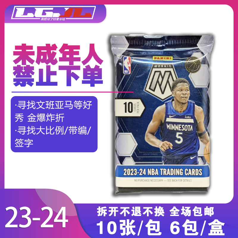 【拆包/拆盒】23-24 Panini Mosaic 马赛克 mega 金爆炸 球星卡盲盒