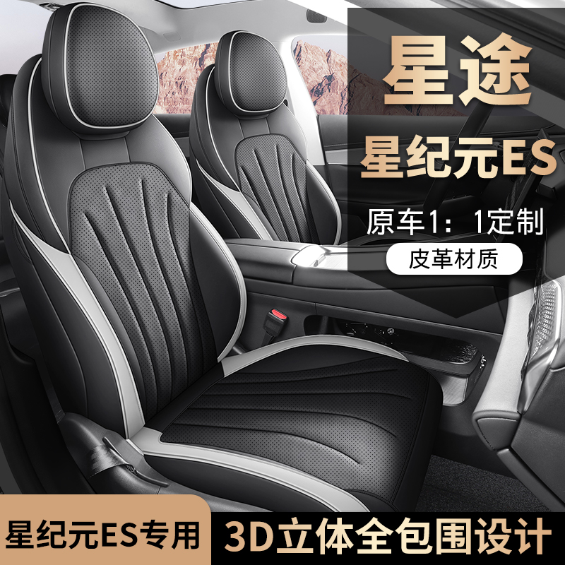 新款专车定制星途星纪元ES全皮汽车坐垫四季