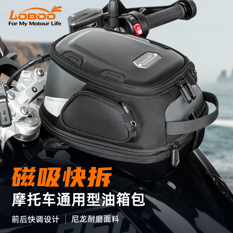 LOBOO萝卜摩托车油箱包通用扩展包防水包磁吸快拆摩旅反光BTB15BK