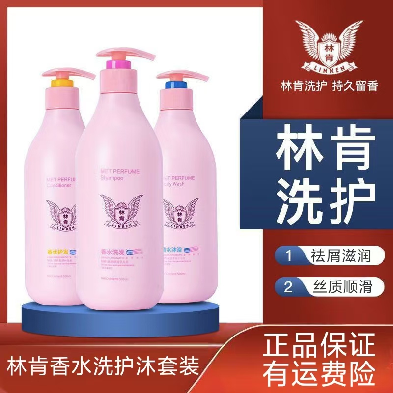 林肯香水洗发水护发素沐浴露三件套去屑控油清爽柔顺丝滑持久留香