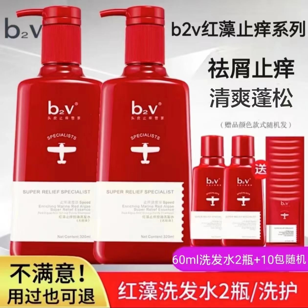 b2v红藻止痒控油洗发水护发素套装去屑顺滑蓬松清爽香氛沐浴露