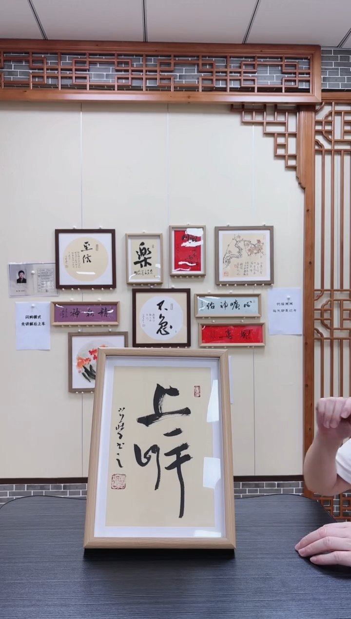 【闪购商品】书法上岸 带框 庄培斌老师