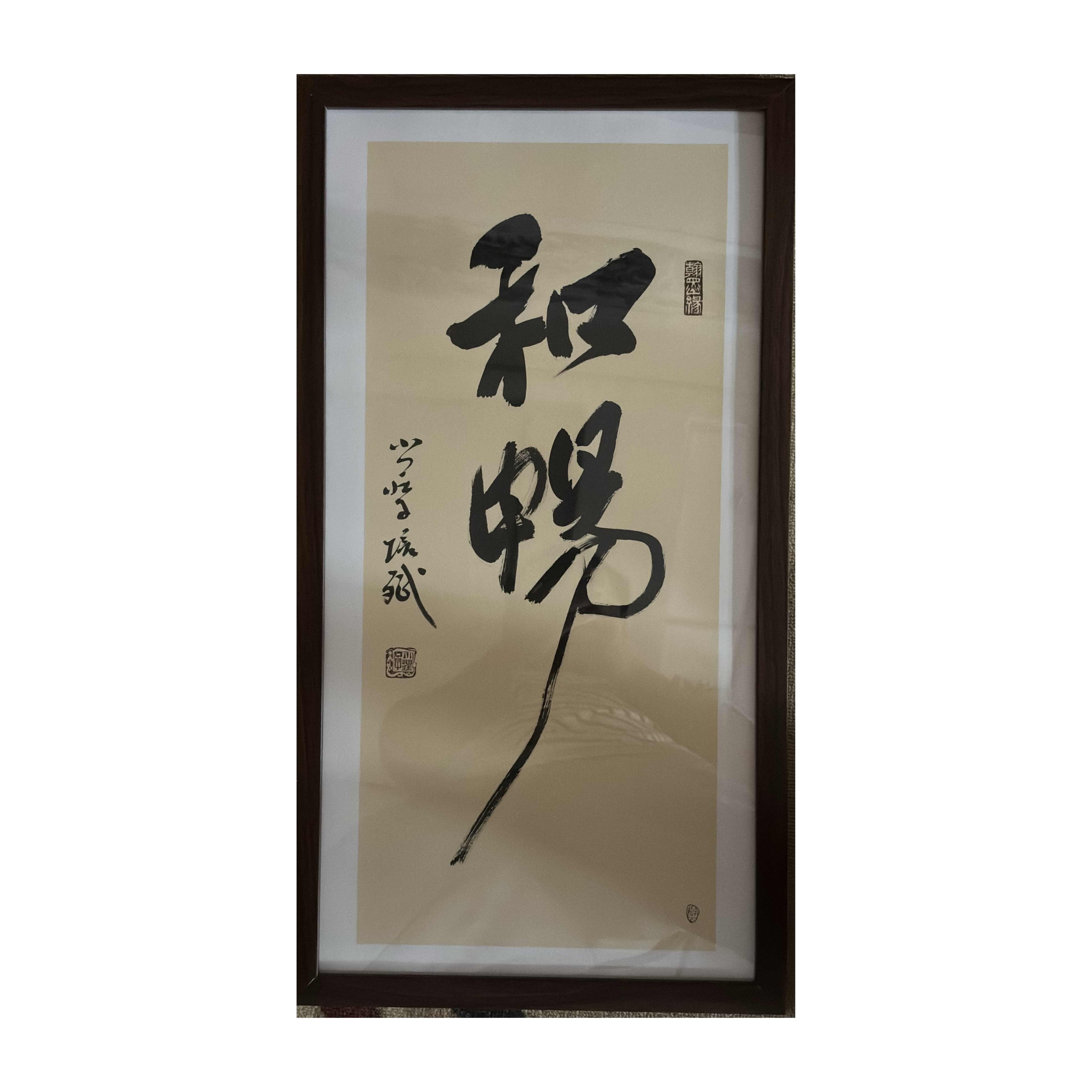 “和畅”书法带框 中书协庄培斌老师书法作品毛笔字挂画