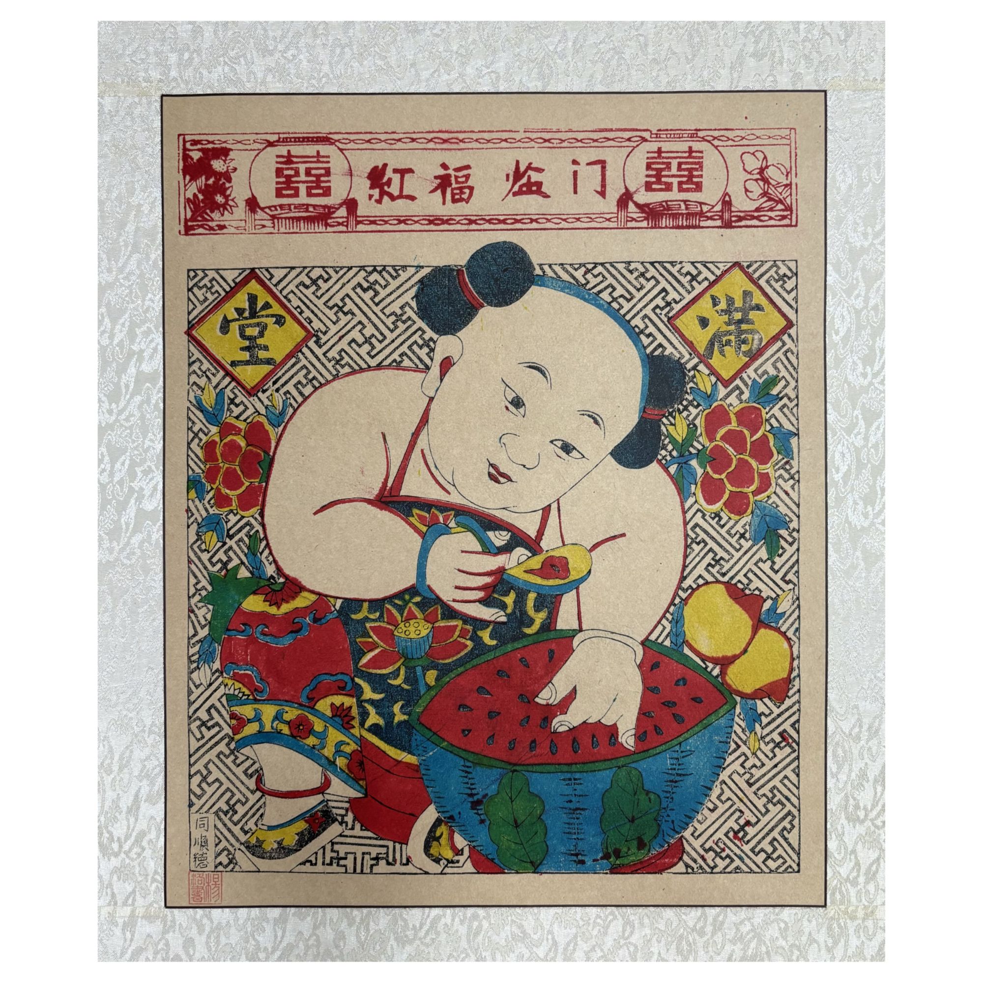 红福临门 版画 潍坊杨家埠 杨洛书 锦绫装裱不带框 家居挂画