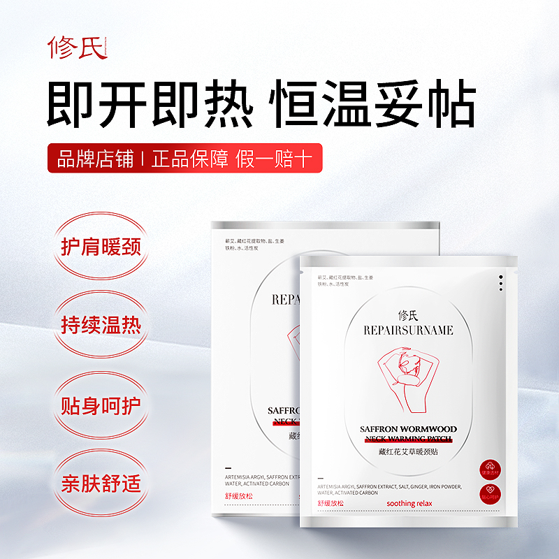 【拍一发四】修氏/REPAIR SURNAME藏红花艾草暖颈贴 5片/盒