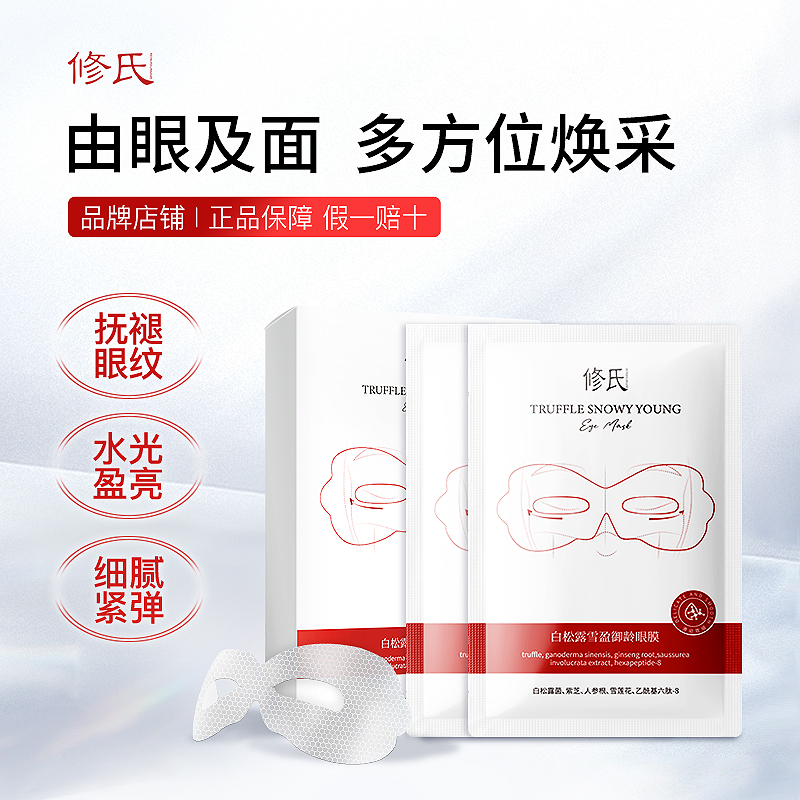 【拍一发三】修氏/REPAIR SURNAME白松露雪盈御龄眼膜 18g*5片/盒