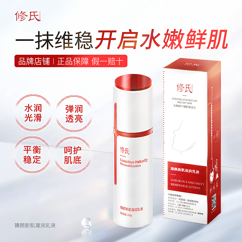 修氏/REPAIR SURNAME臻颜新肌凝润乳液 100ml/瓶