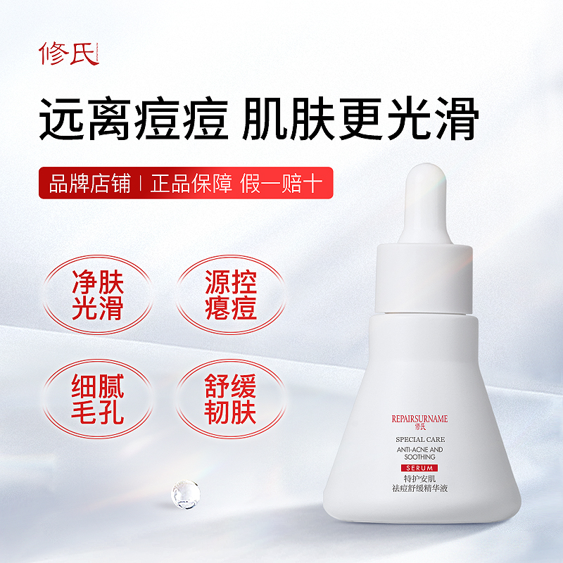 修氏/REPAIR SURNAME特护安肌祛痘舒缓精华液 35ml/瓶