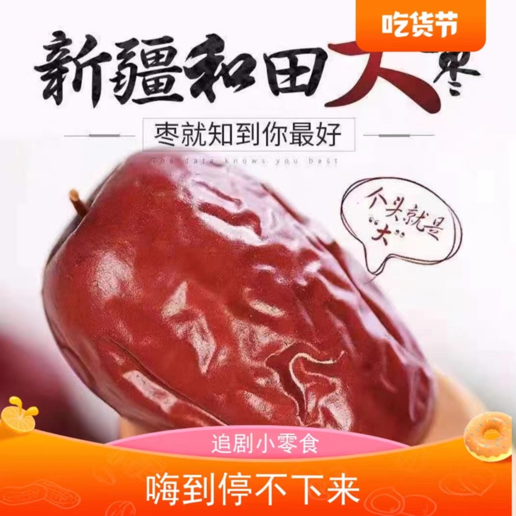 新疆特产和田大枣 休闲零食 500g 袋装 包邮