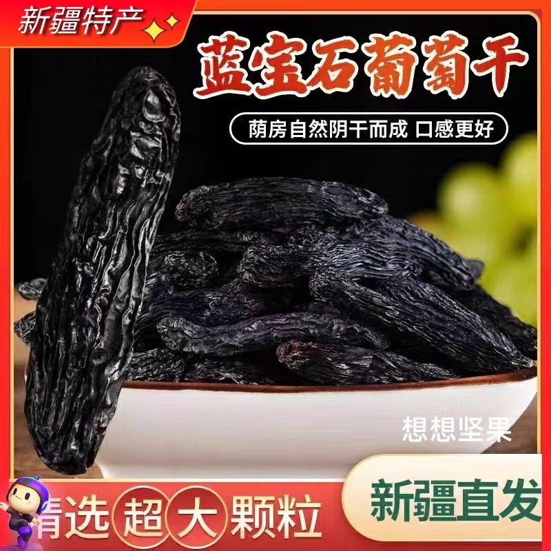 新疆吐鲁番特产蓝宝石葡萄干500g袋装休闲食品