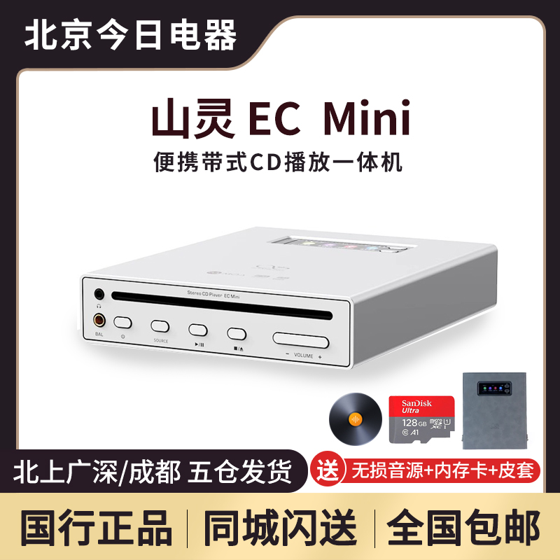 山灵EC MINI CD播放器hifi解码耳放随身听携带式前级一体机可插卡