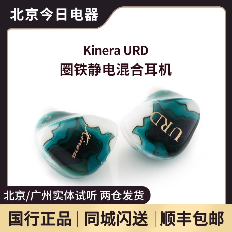 KINERA/王者时代URD乌尔德两静电两圈一动铁入耳式HIFI耳机