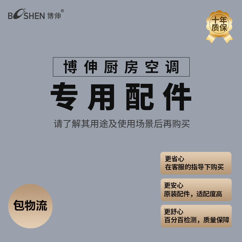 博伸厨房空调专用配件保温管排热管转换框等（在客服指导下购买）