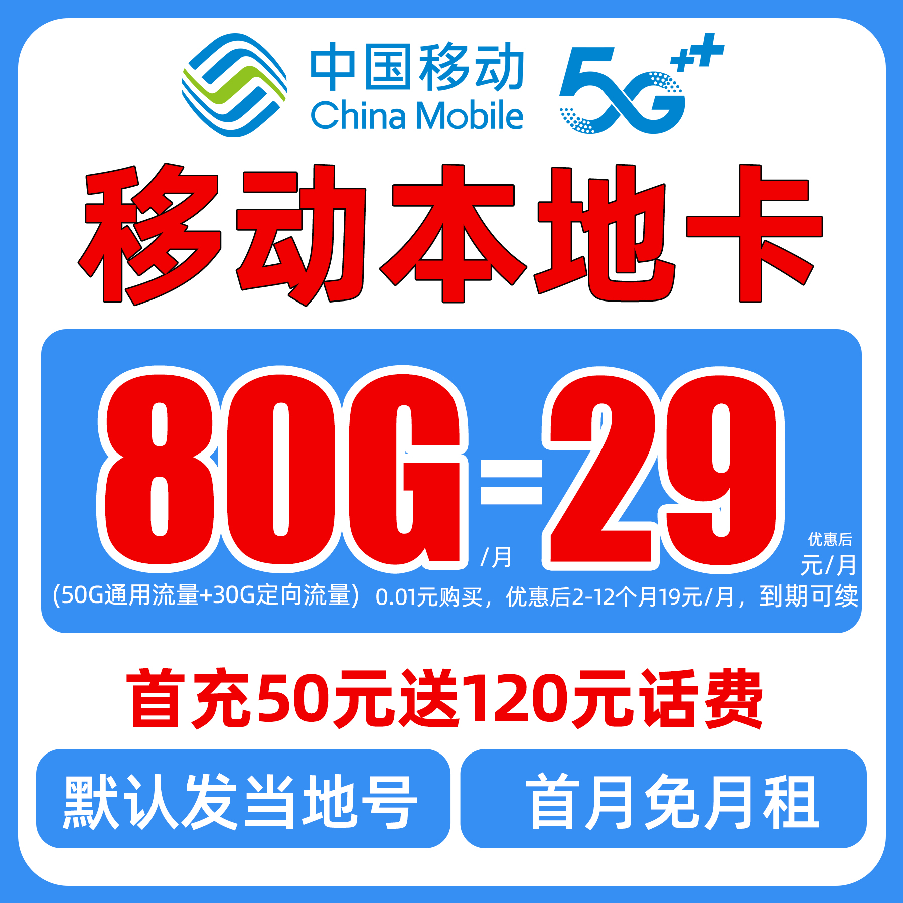 本地归属地！移动29元月租80G流量卡手机卡全国通用首月免月租-EY