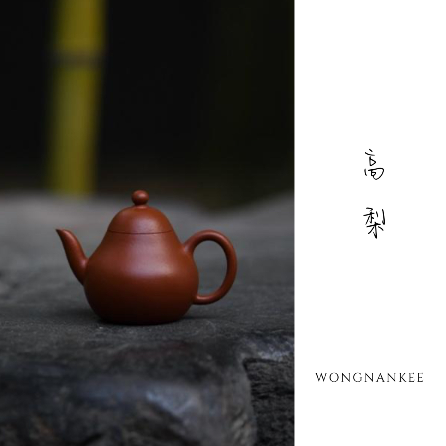 摹古复刻 清中期 乾隆 高梨壶 隐华款 梨形壶 梨型壶 赵庄朱泥 