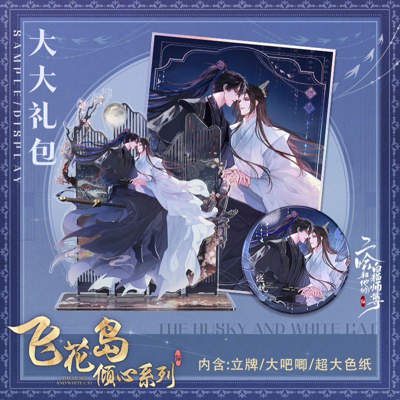 正版二哈和他的白猫师尊飞花岛倾心系列衍生周边吧唧立牌徽章官谷