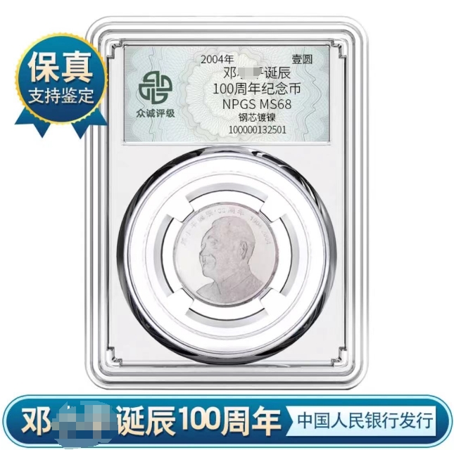 法定货币【C152】邓大爷诞辰100年（2004）