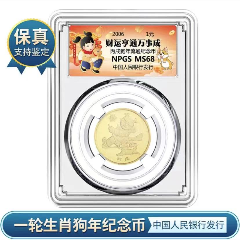 法定货币【C320】一轮 生肖狗（2006）